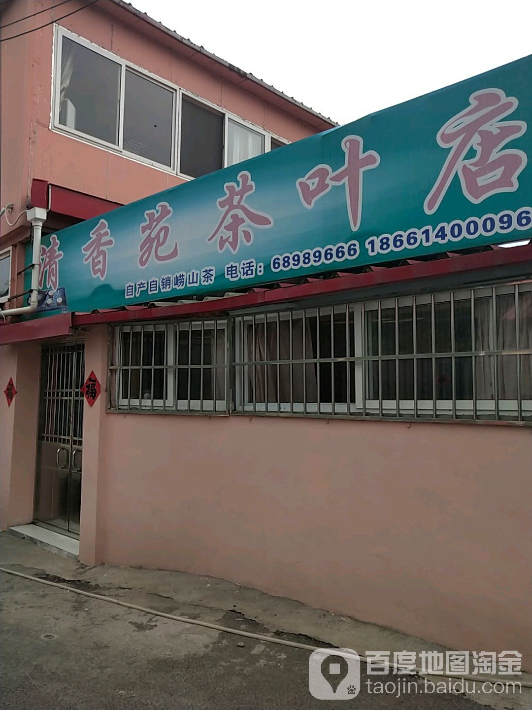 清香园茶叶店