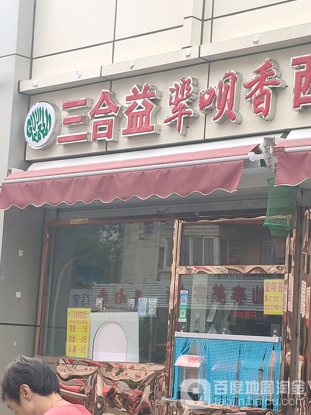 清真皓月斋三合益凉皮