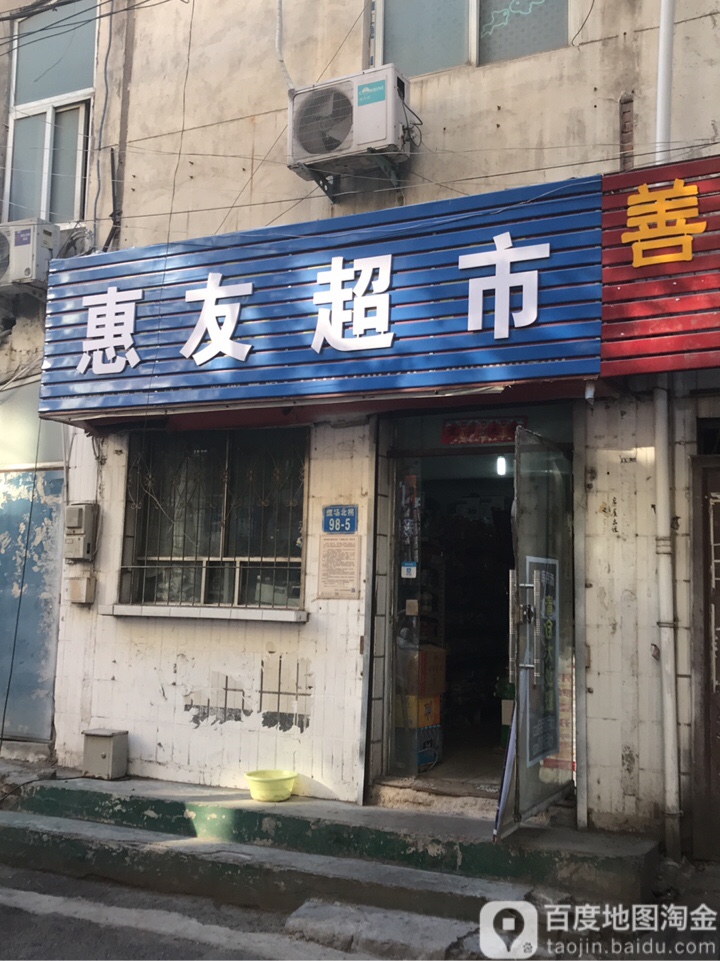 惠友超市(煤场北街店)