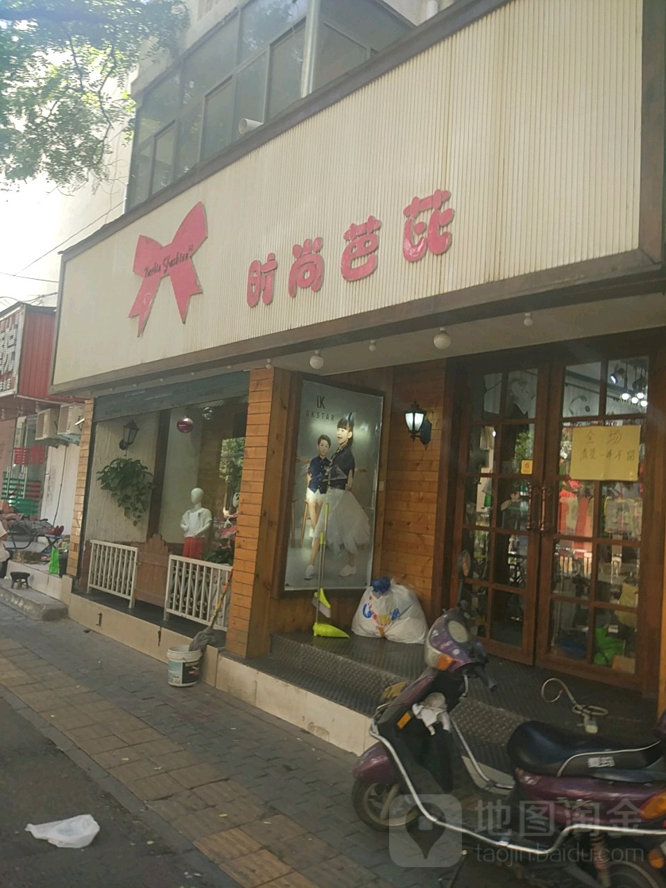 时尚芭芘(庆丰街店)