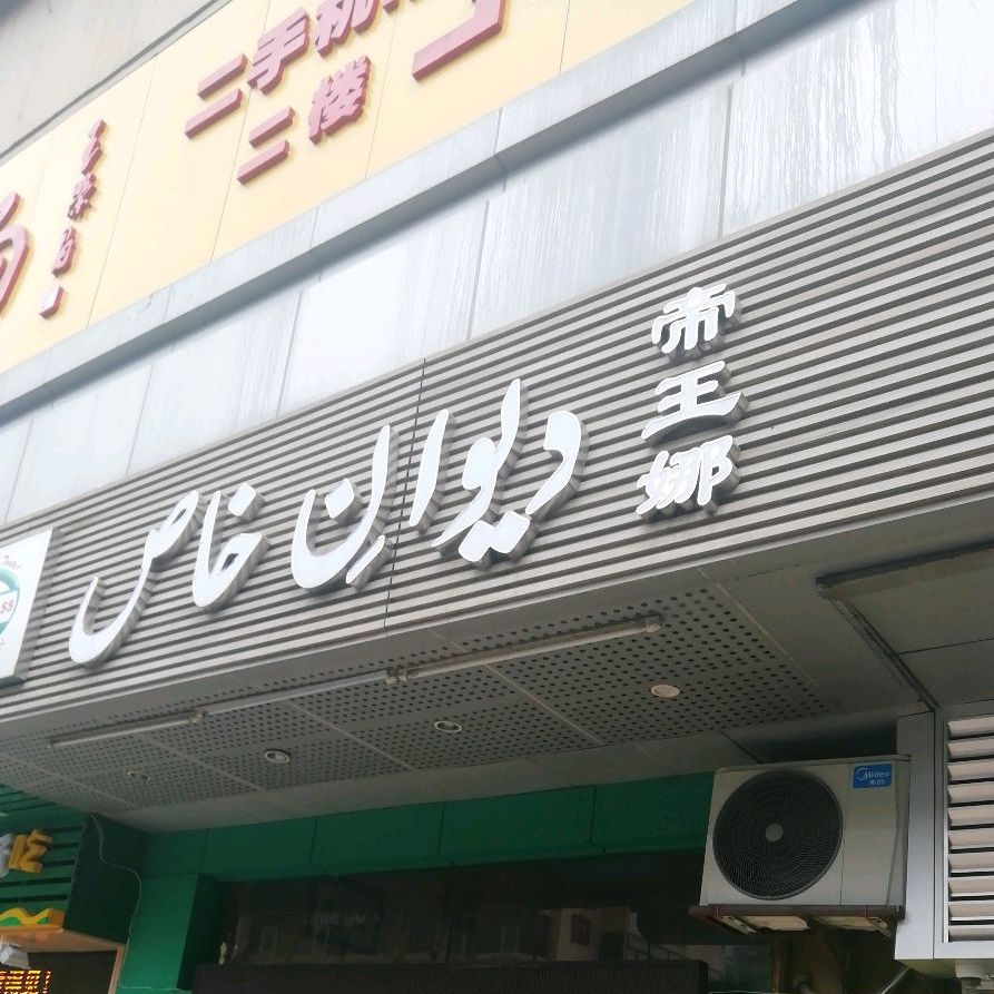 帝王娜(南园路店)