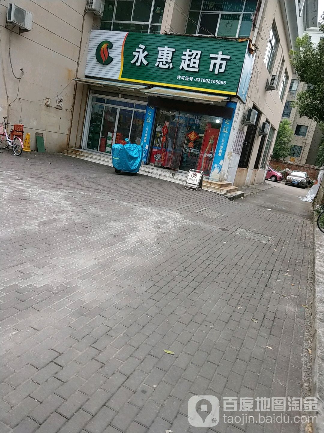 永惠超市(东海大道店)