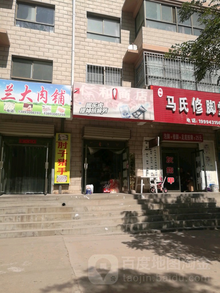 仁和商店