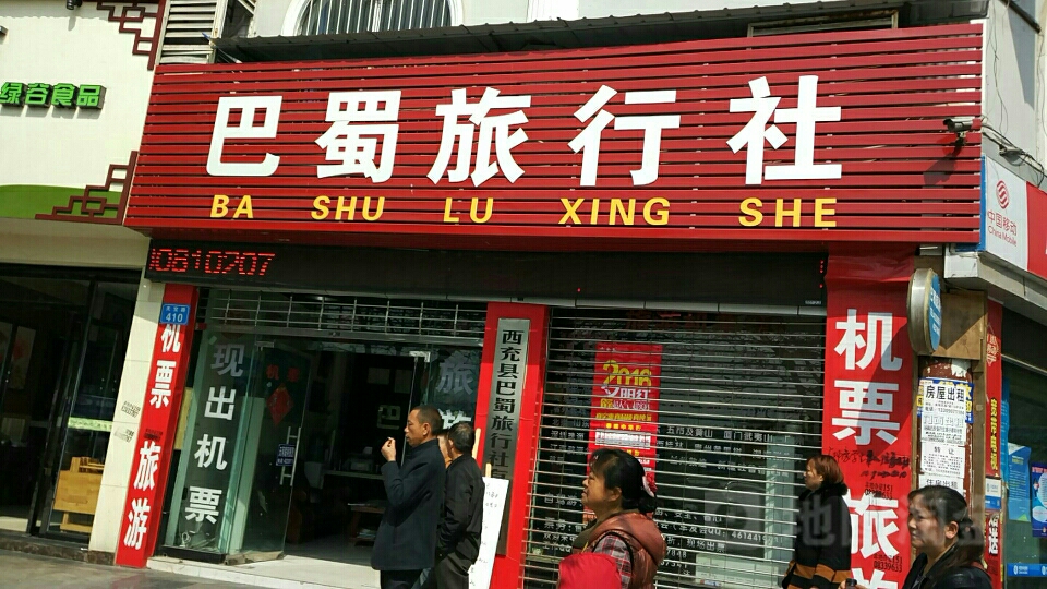 巴蜀旅行社