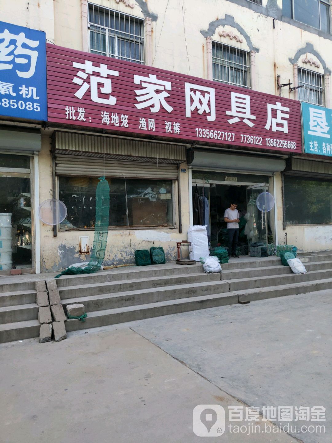 范家网具店