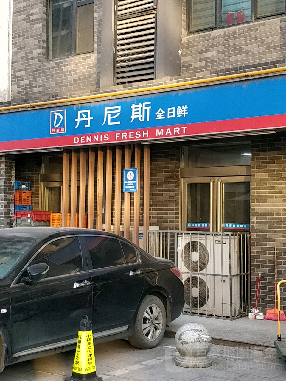 丹尼斯全日鲜(康宁街店)