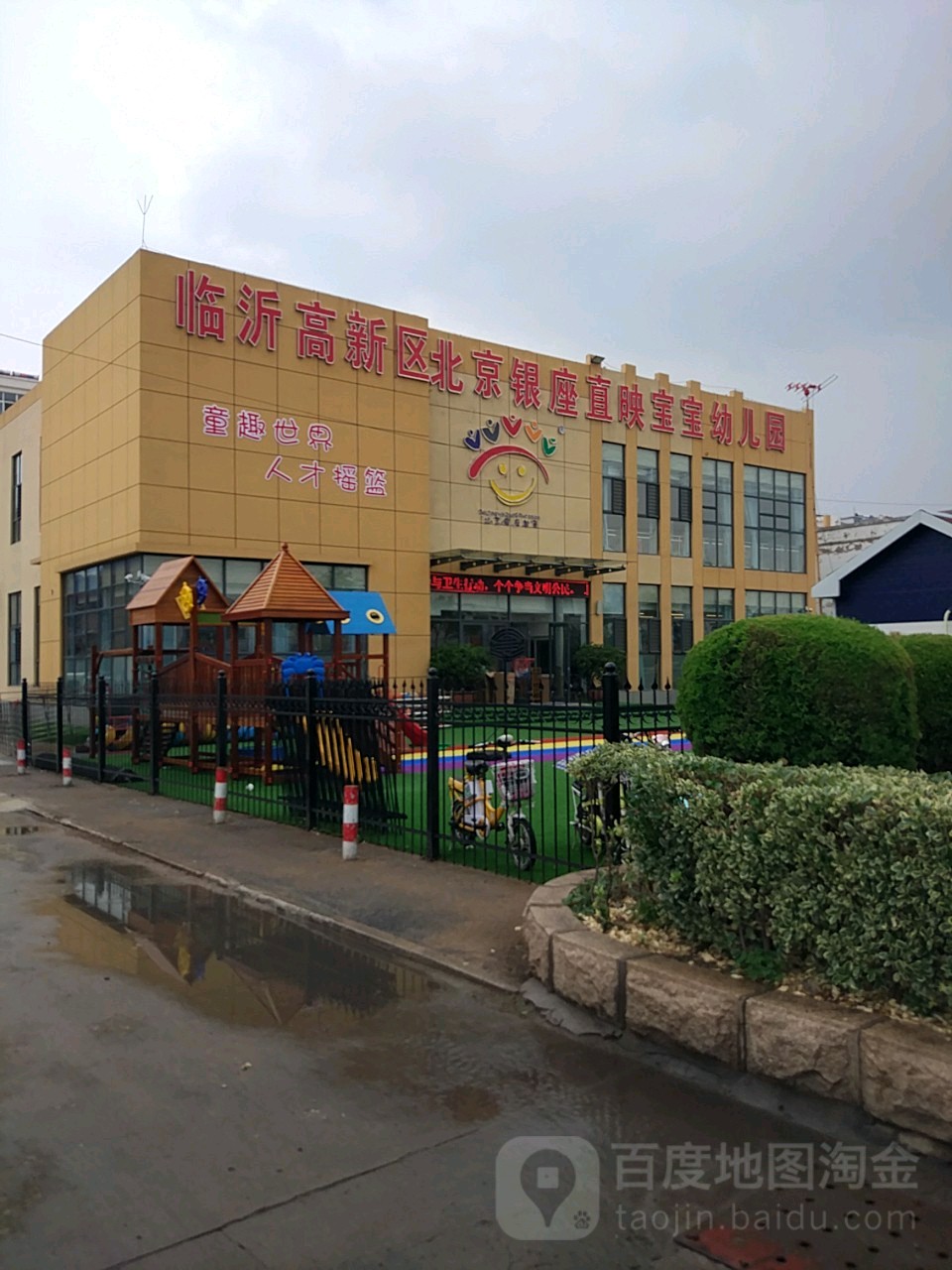 临沂高新区北京银座直映宝宝幼儿园的图片