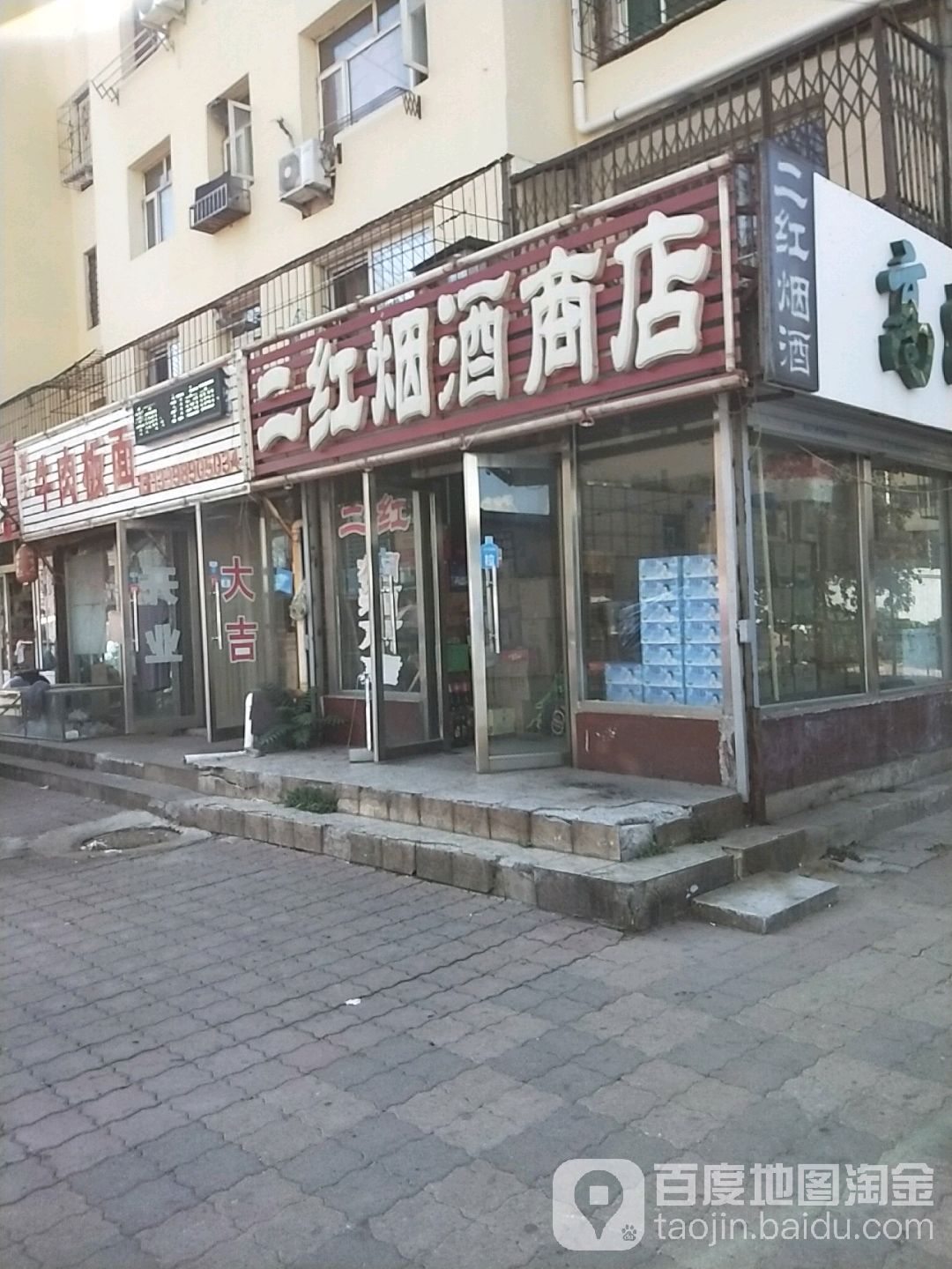 二红烟酒商店