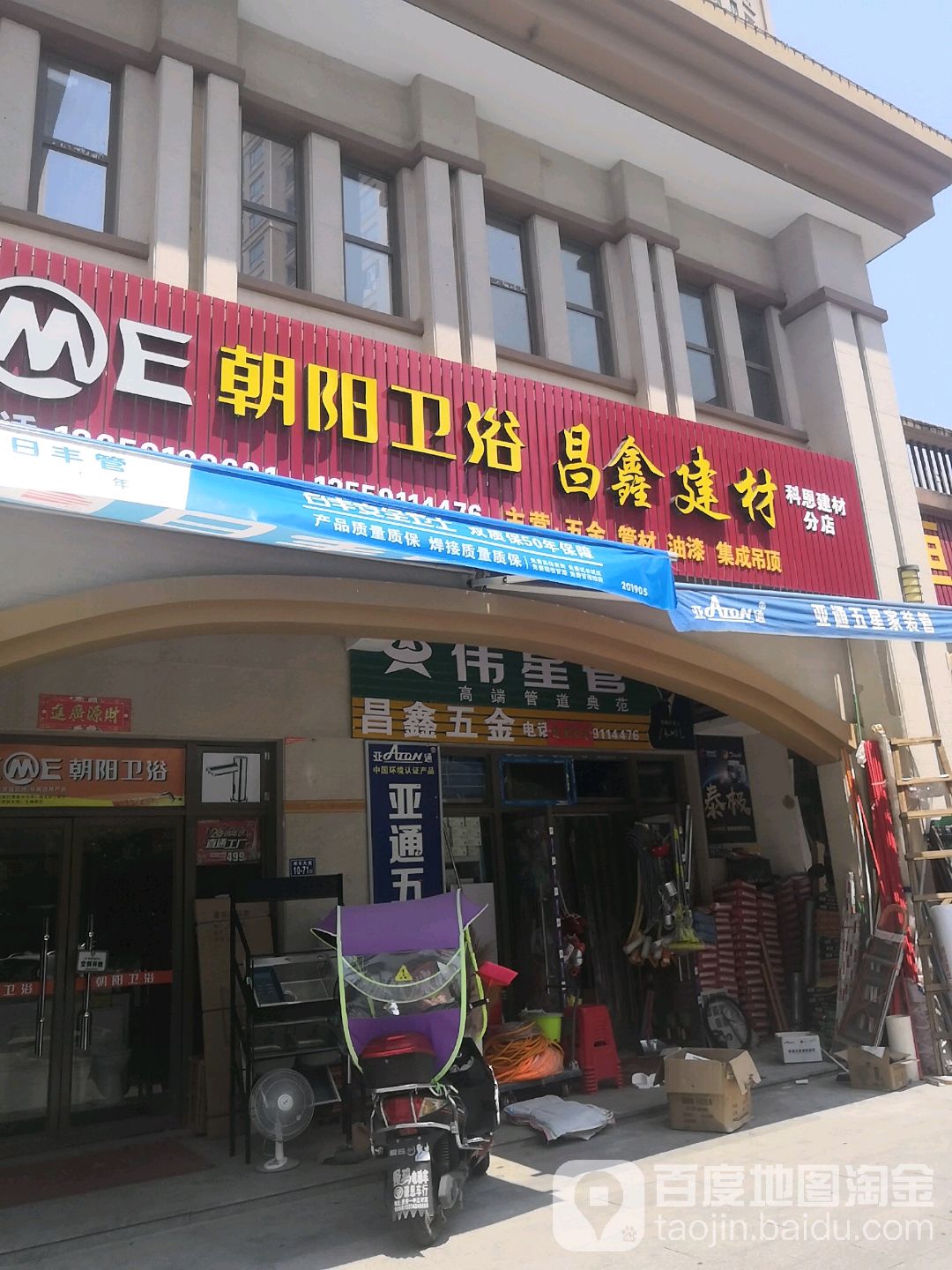 朝阳卫浴昌鑫建材(欢乐大道店)