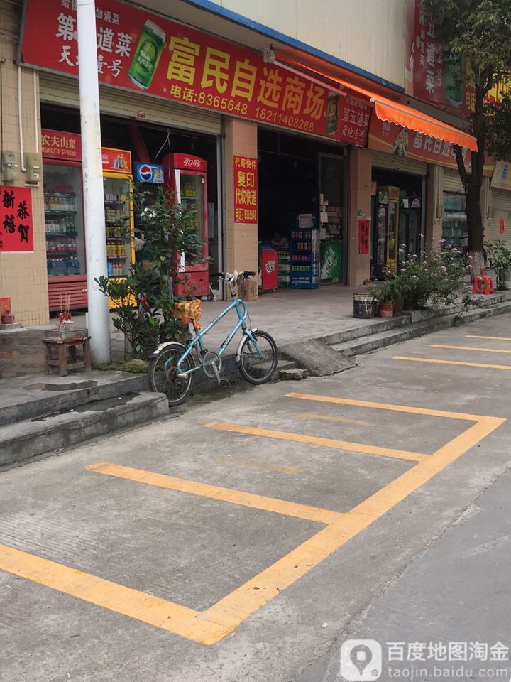 富民自选商场