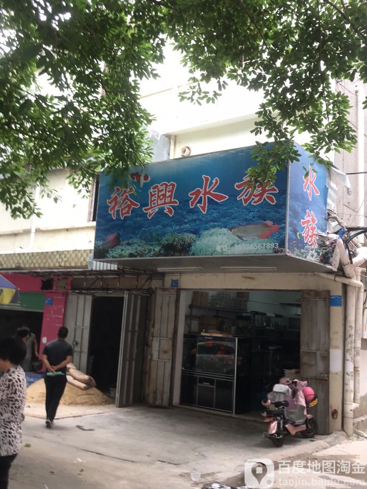 裕兴水族