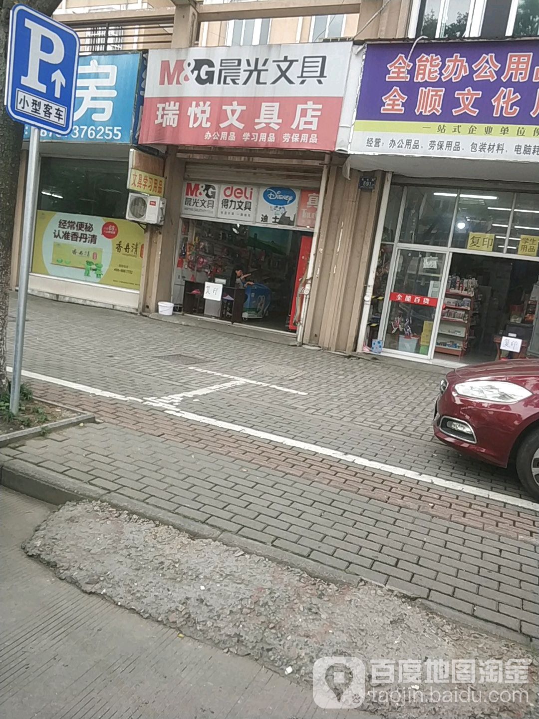 瑞悦文具店