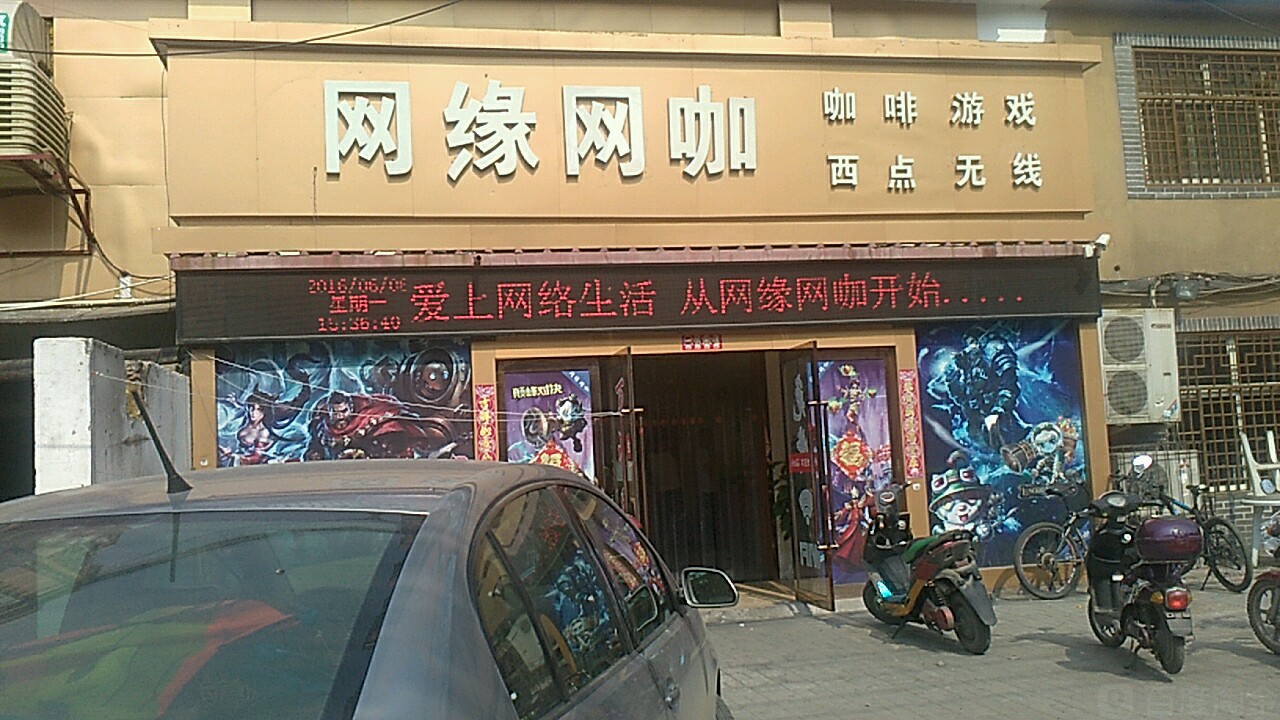 网缘网咖(寇庄西路店)