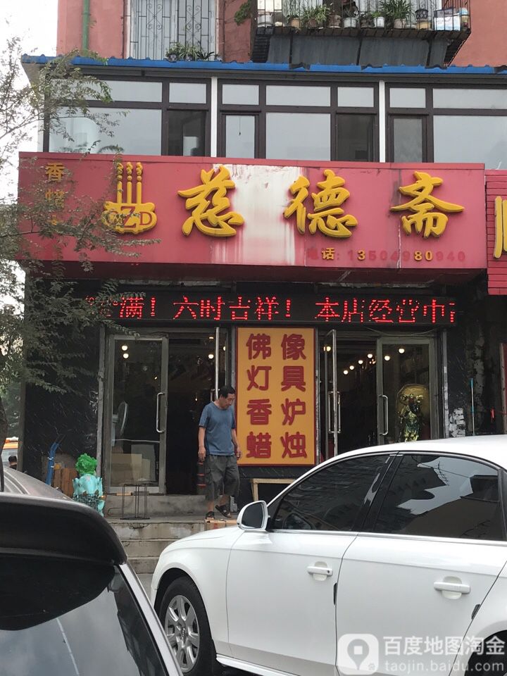 慈德斋