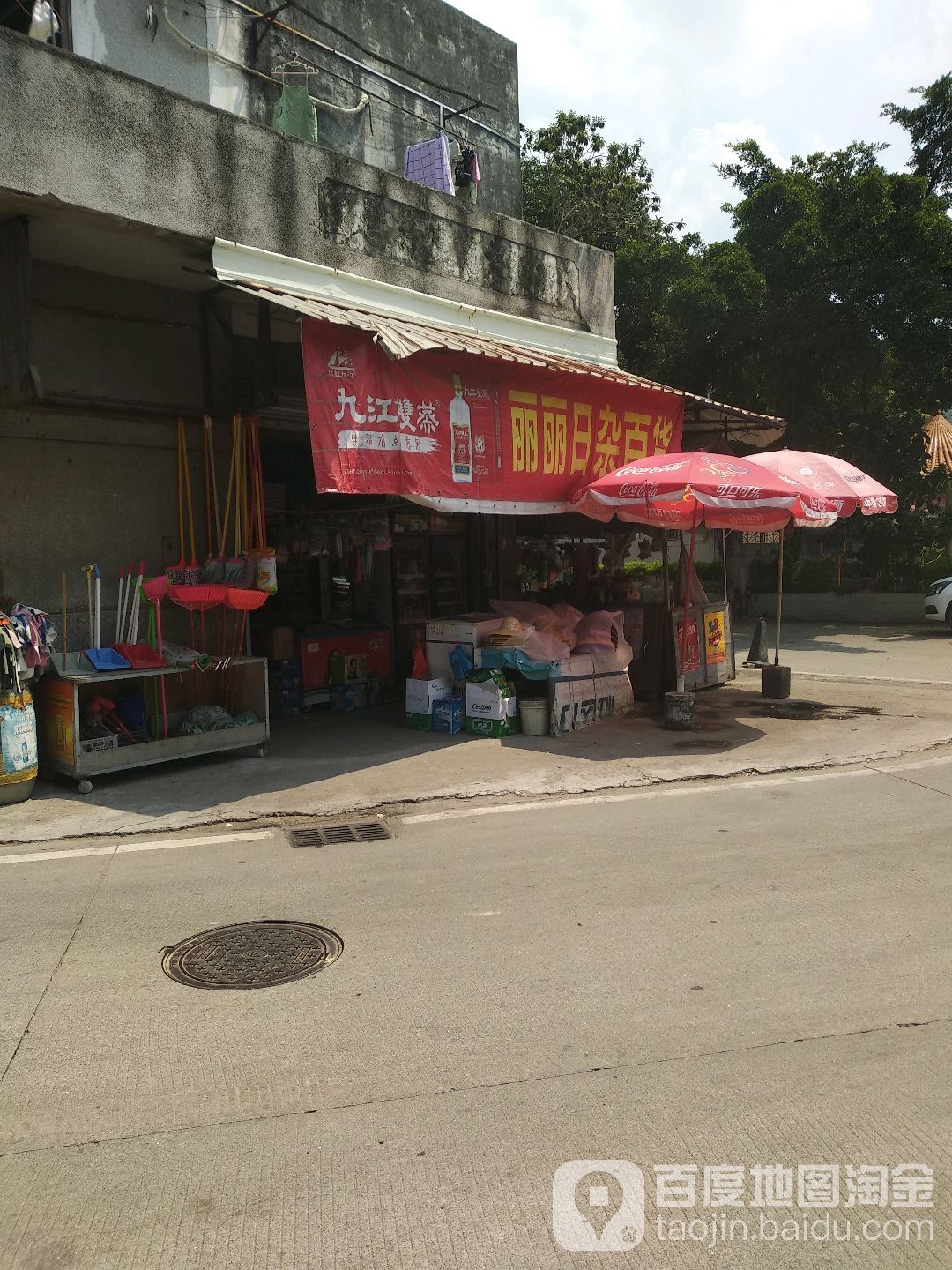 丽丽日杂百货