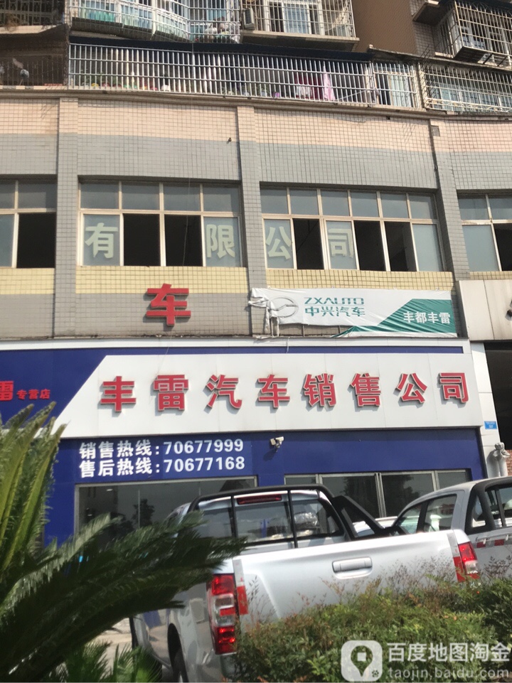 丰雷汽车销售公司
