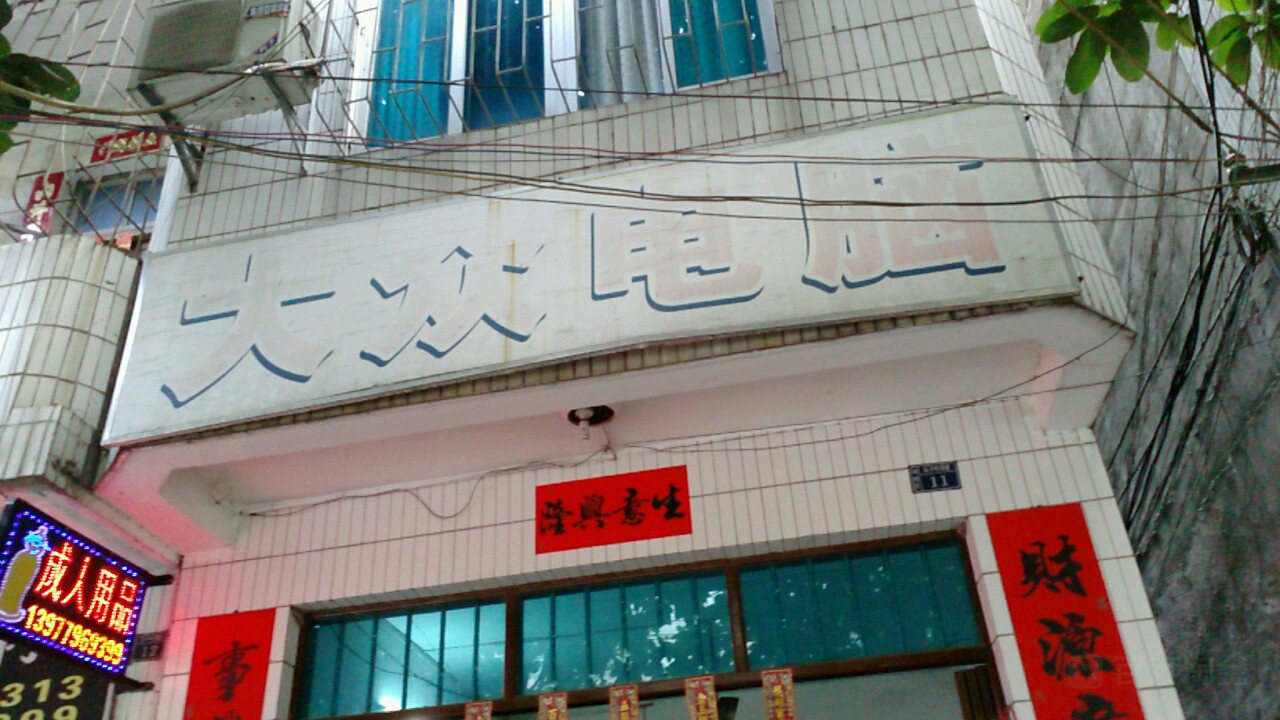 大众电脑(石子岭路店)