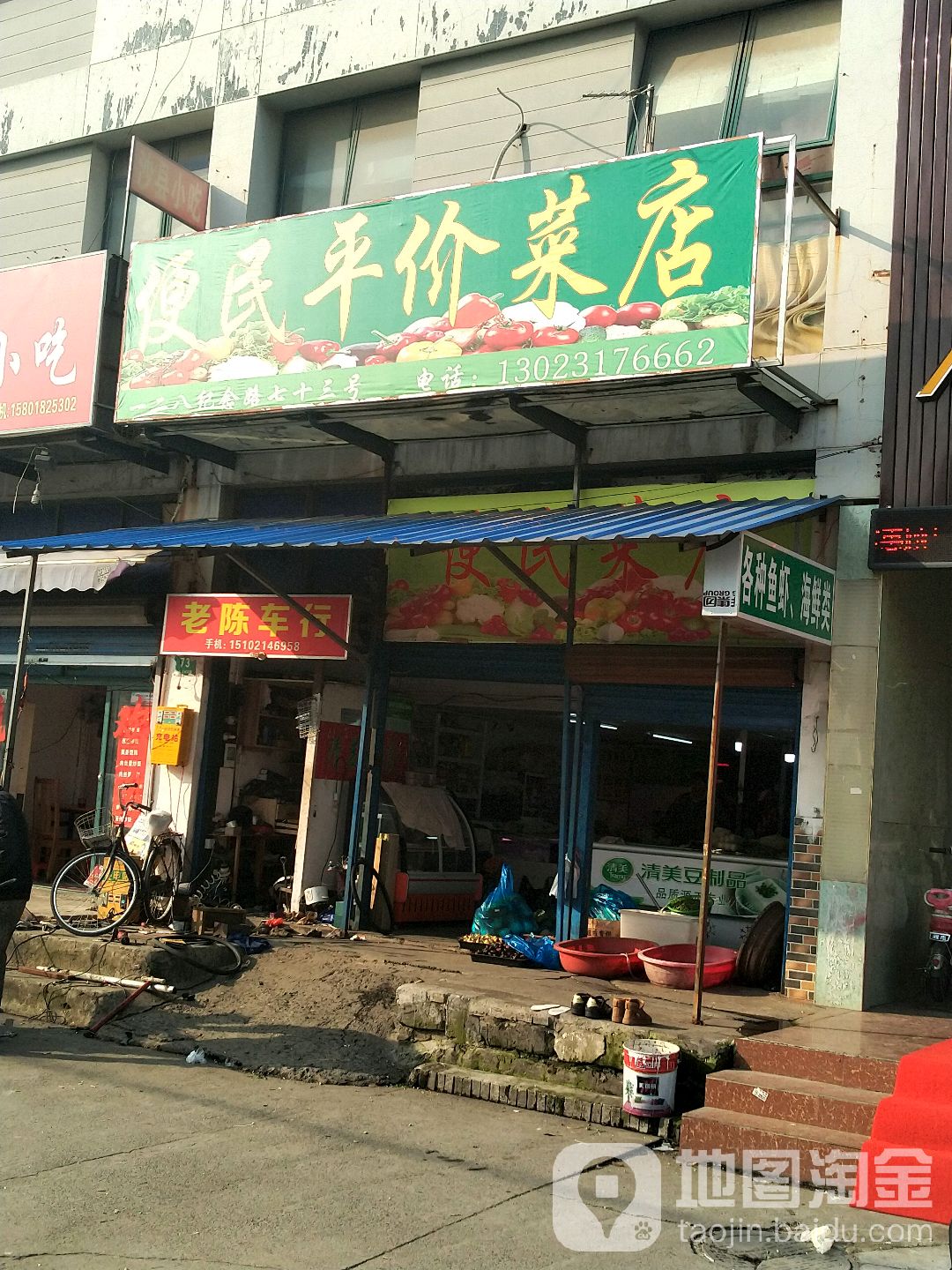 便民王价菜店