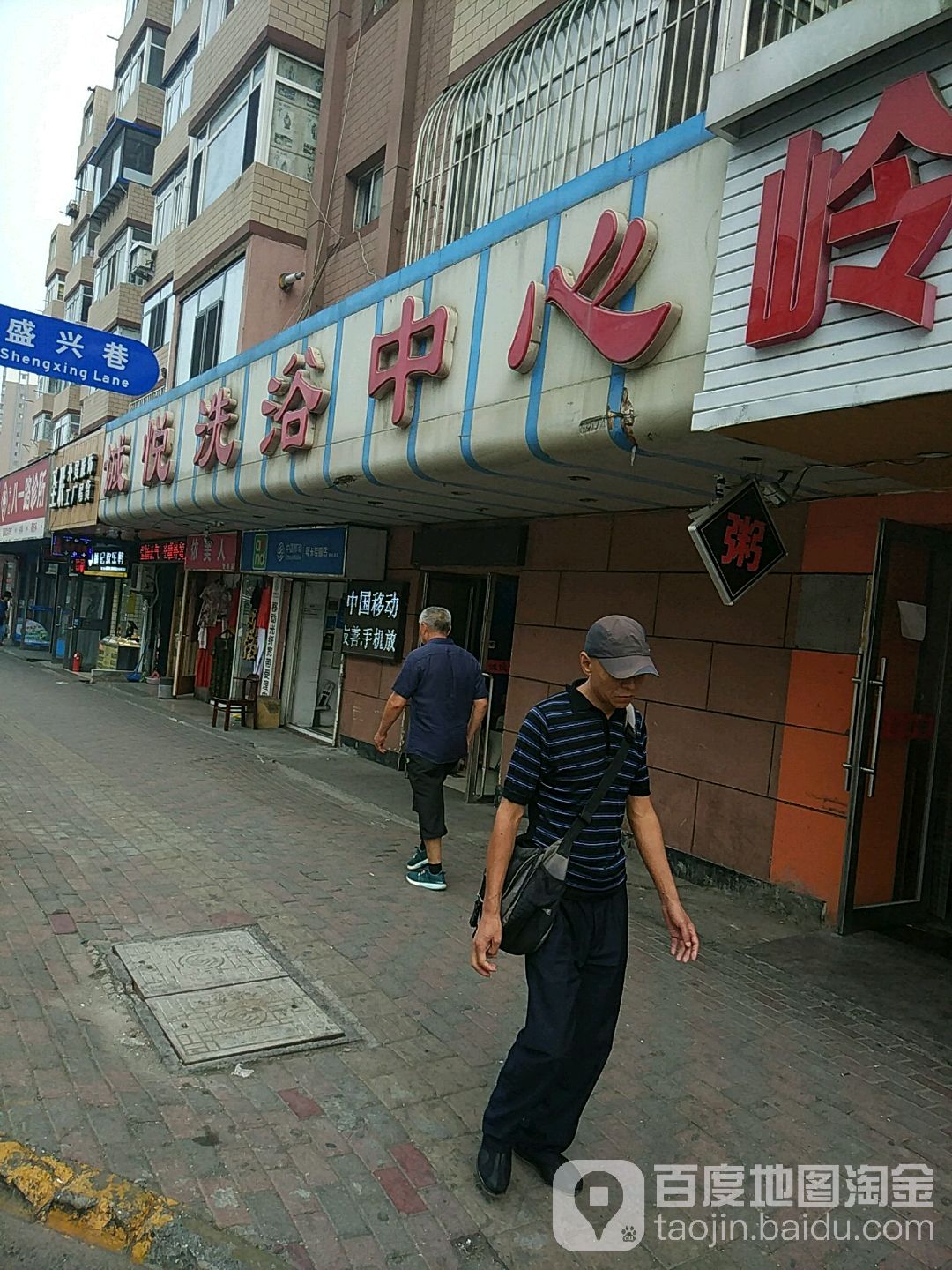 诚月洗浴中心