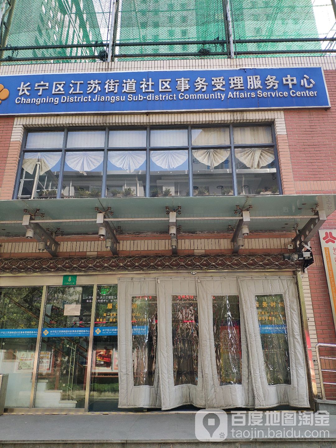 长宁区江苏街道社区事务受理服务中心