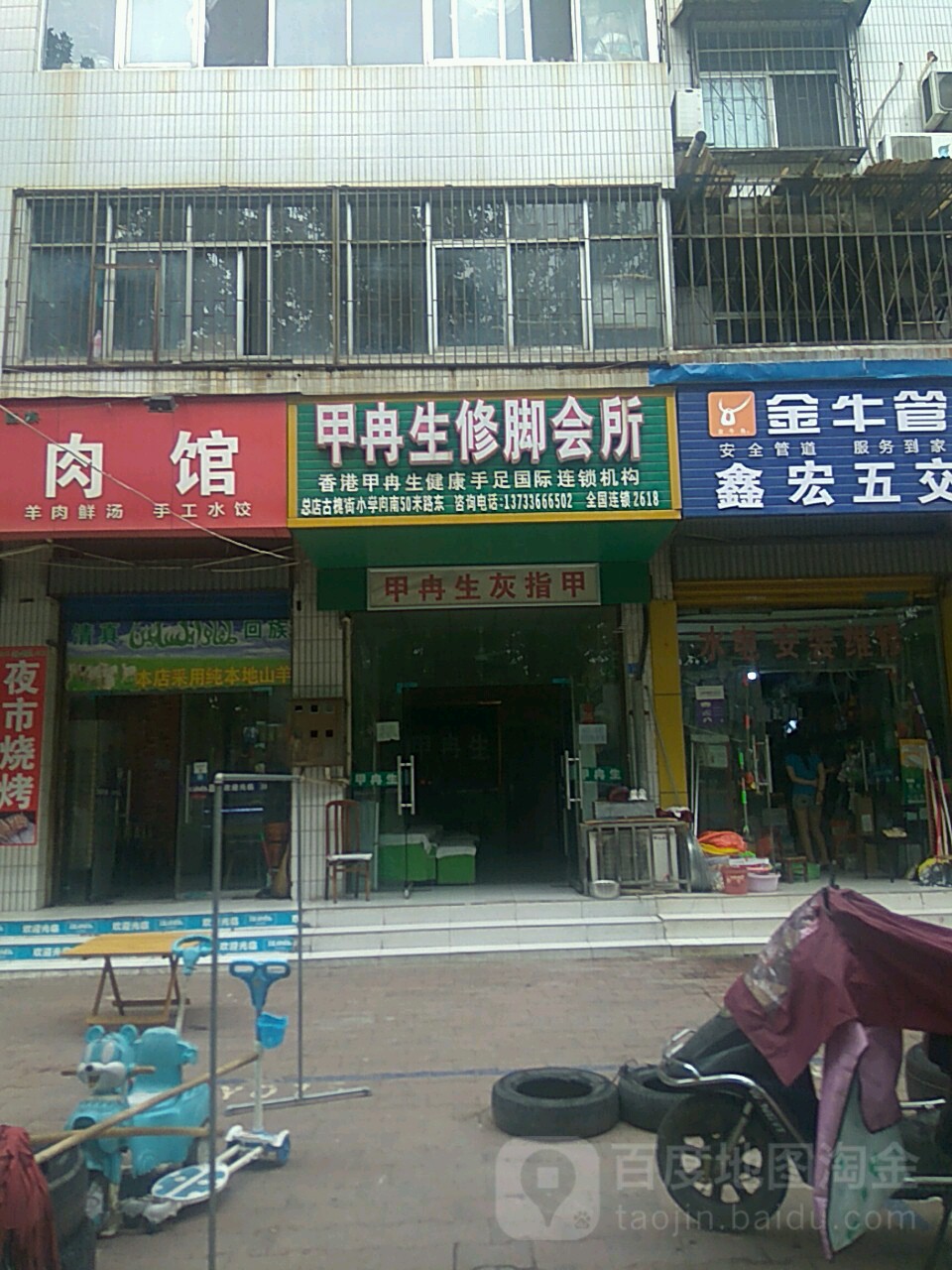 甲冉生修脚会所(八一路分店)