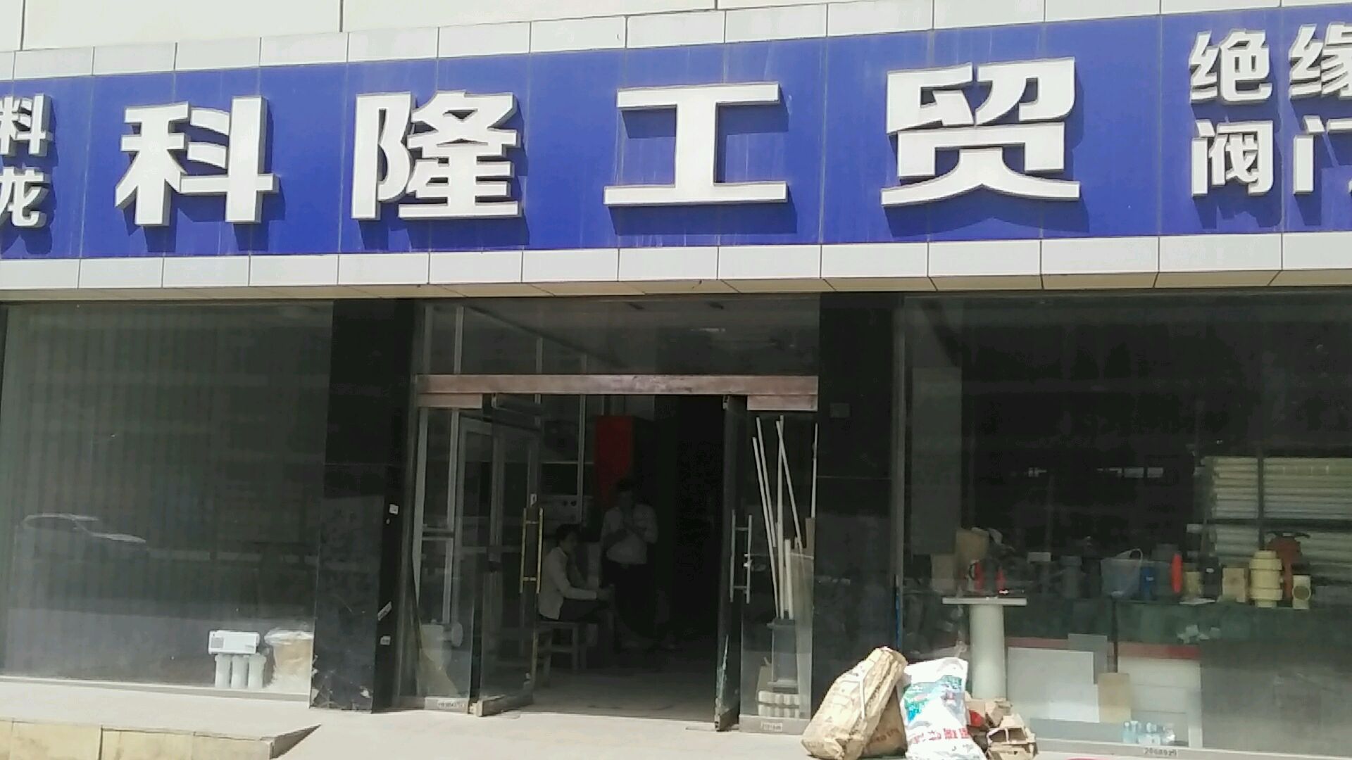 科隆工贸