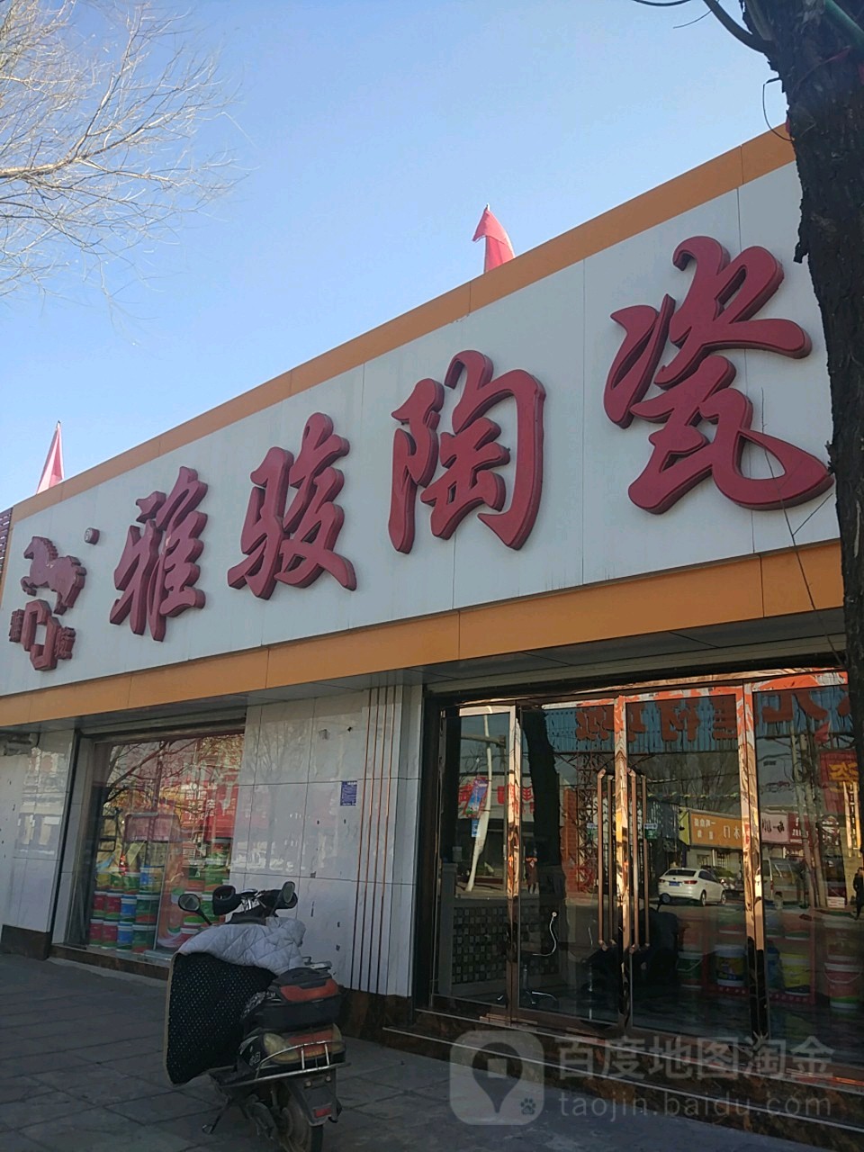 雅骏陶瓷(跃进街店)