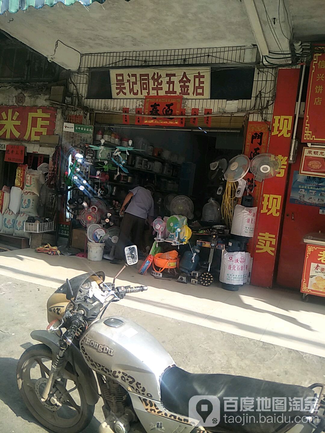 吴记同华五金店