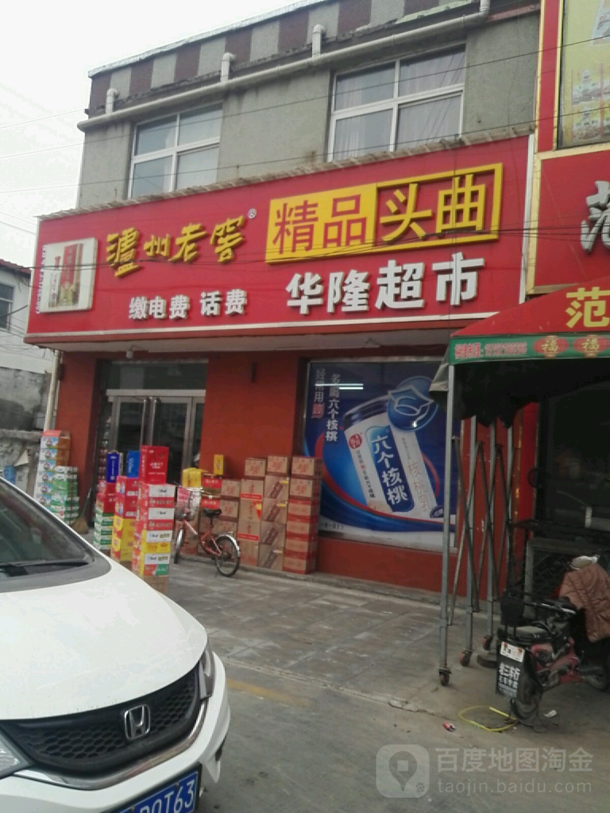 华隆超市(西大街店)