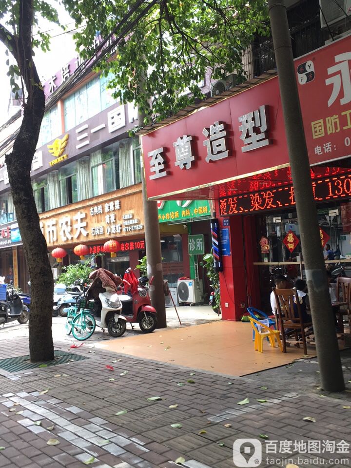 至尊造型(天桃路店)