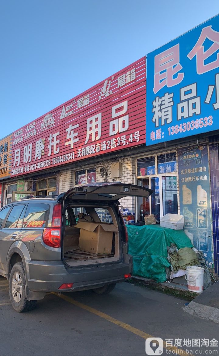 月明摩托车用品