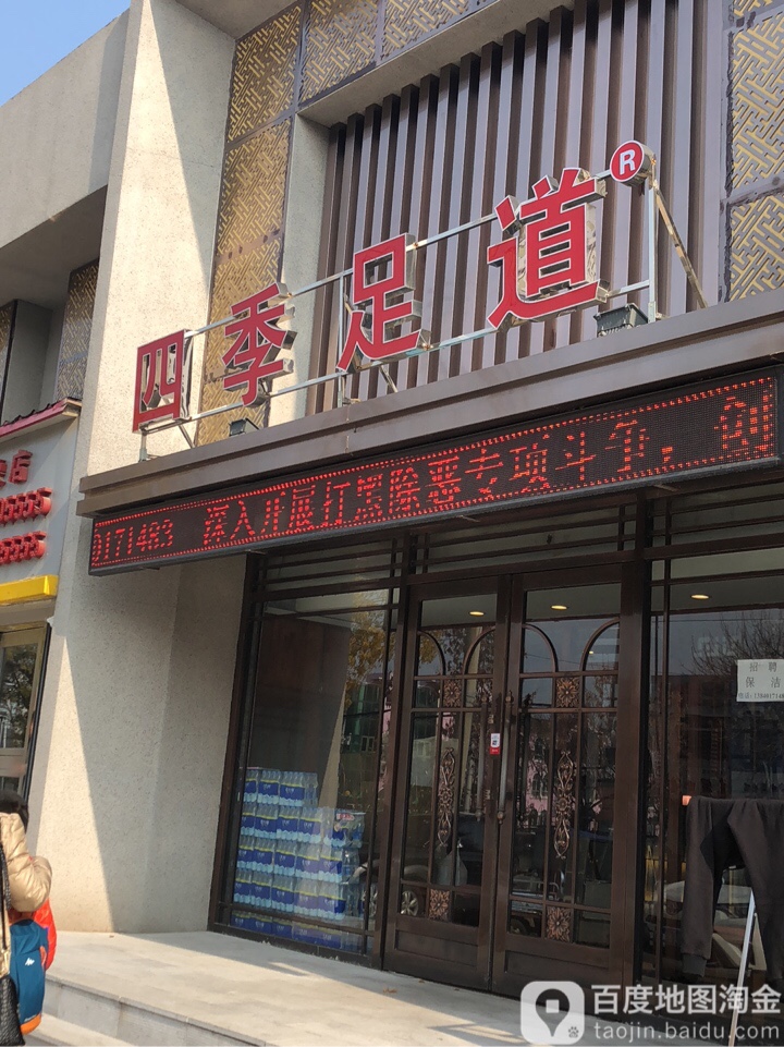 四季足道(形象店)