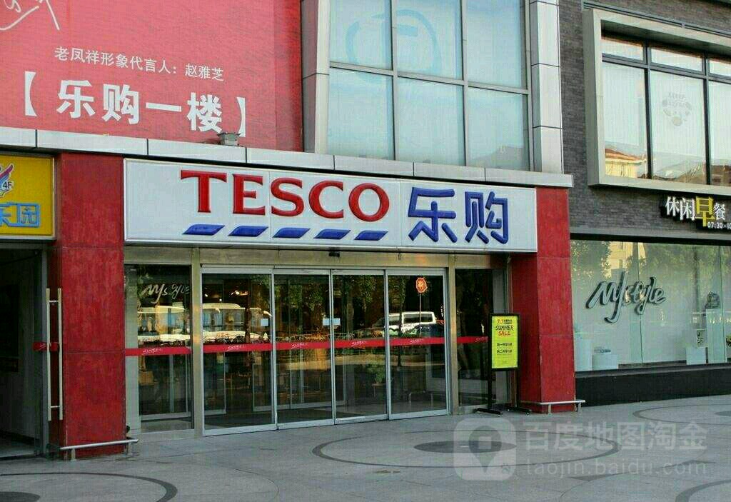 乐购超市(振兴北路店)