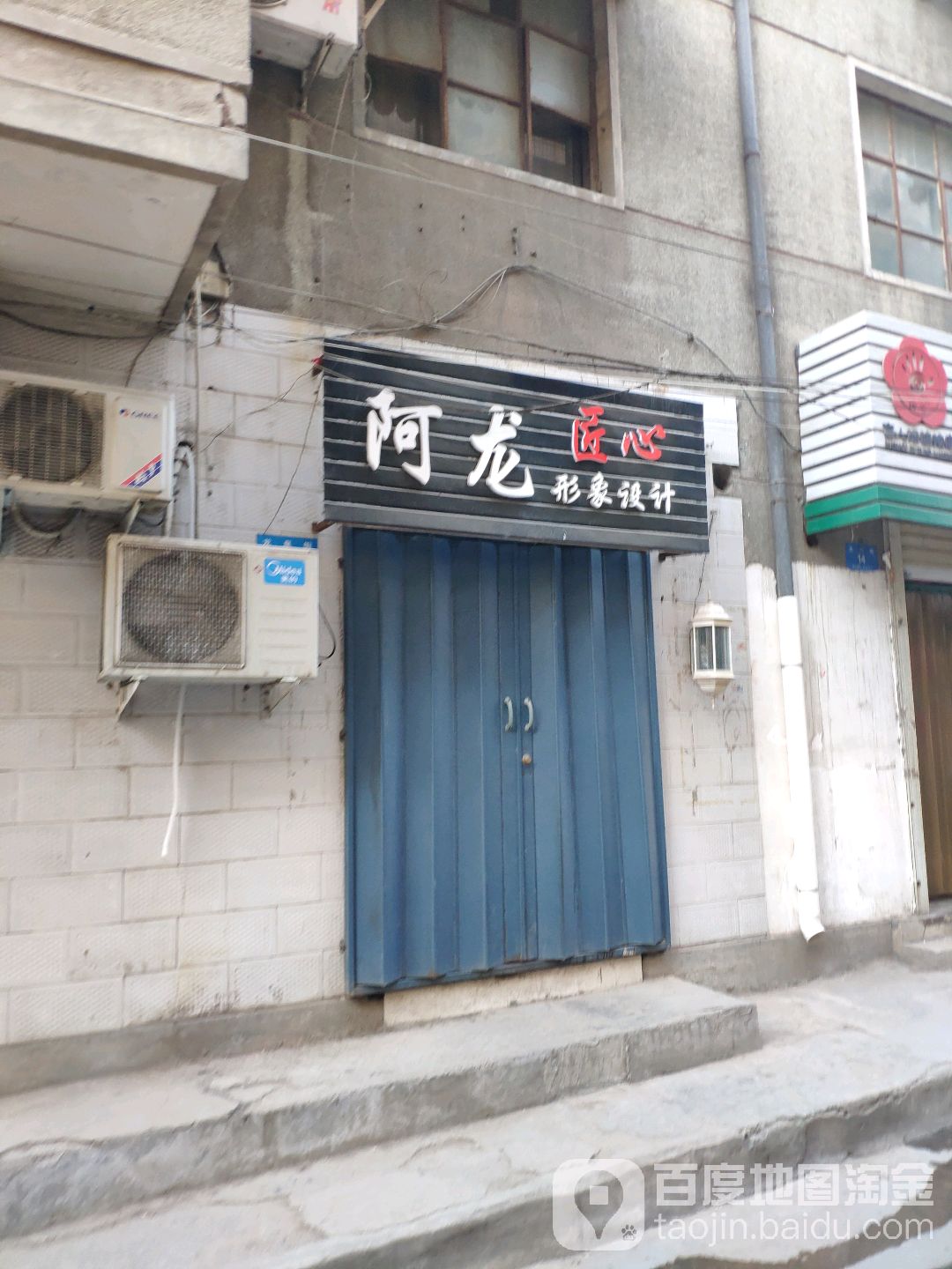 新密市阿龙形象设计(龙泉街店)