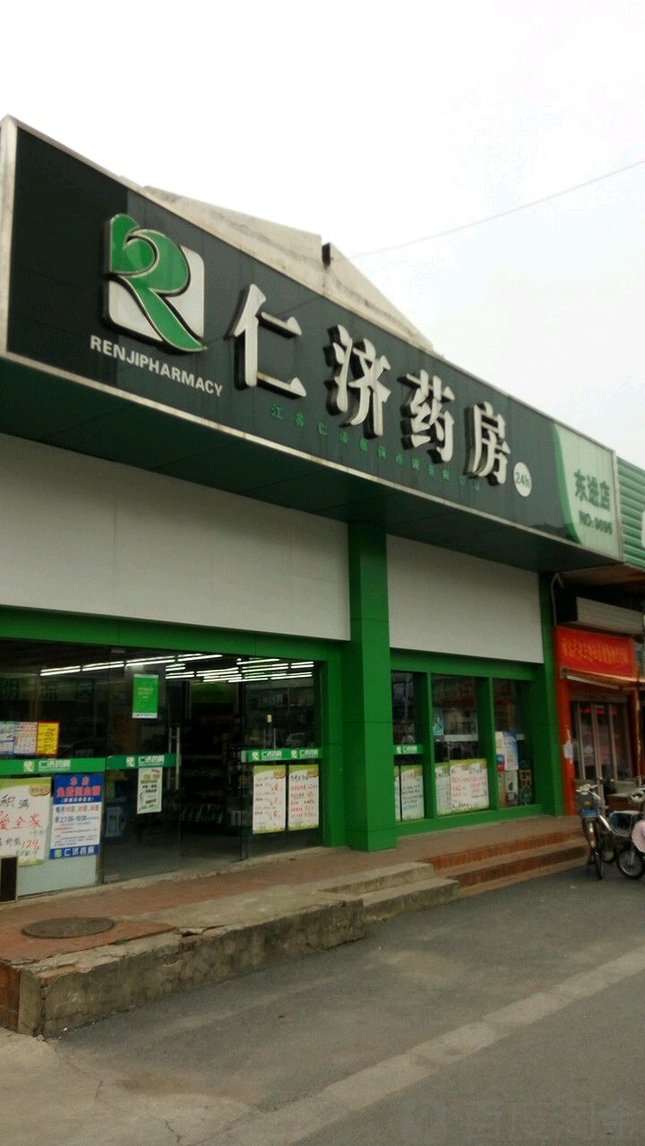 仁济药房(东进小区店)