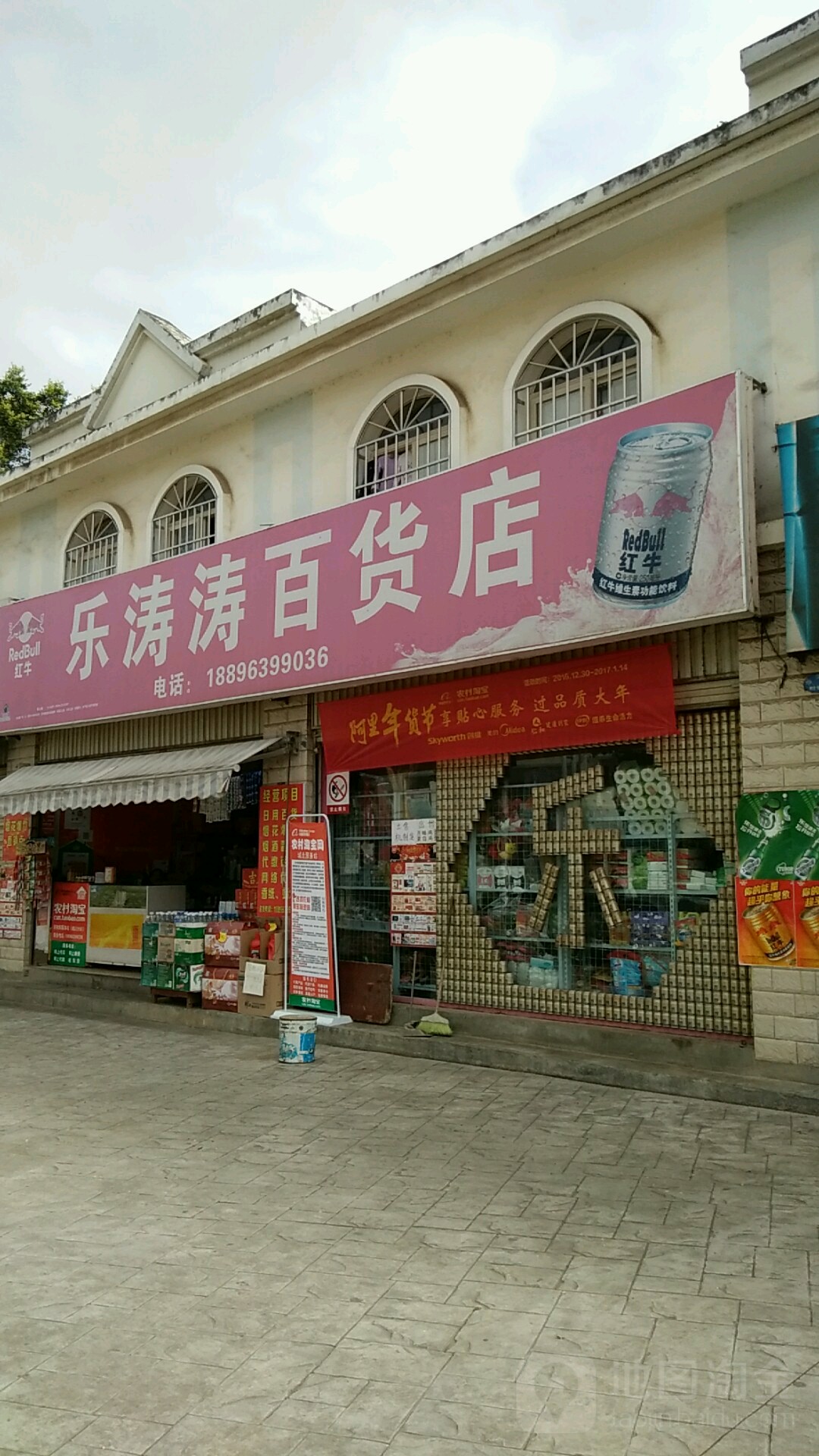 乐涛潮百货店