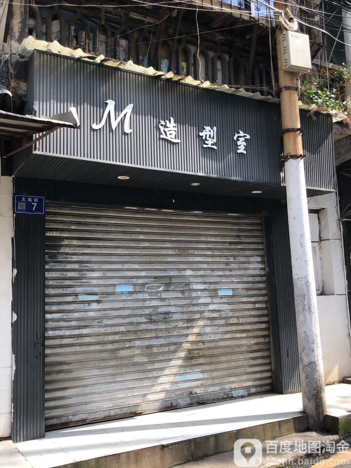 M造型室