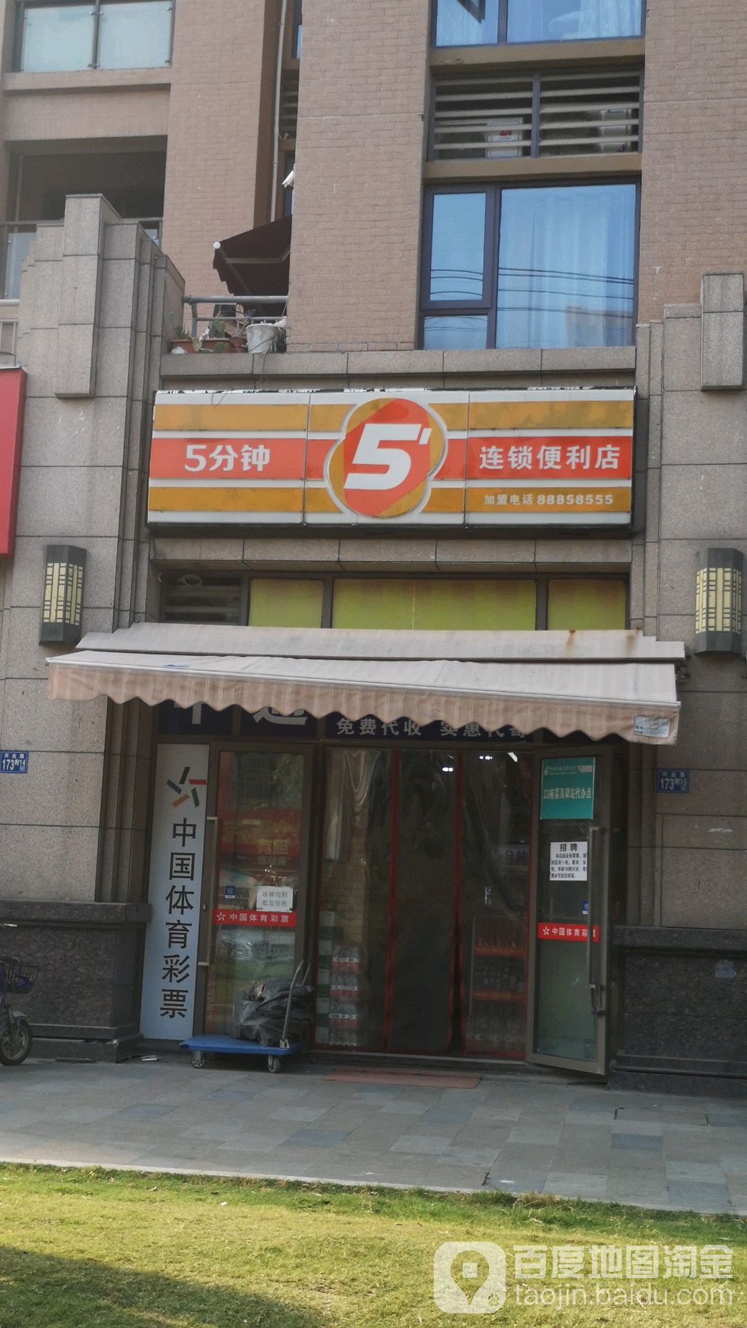 5分钟便利店(兴业路店)