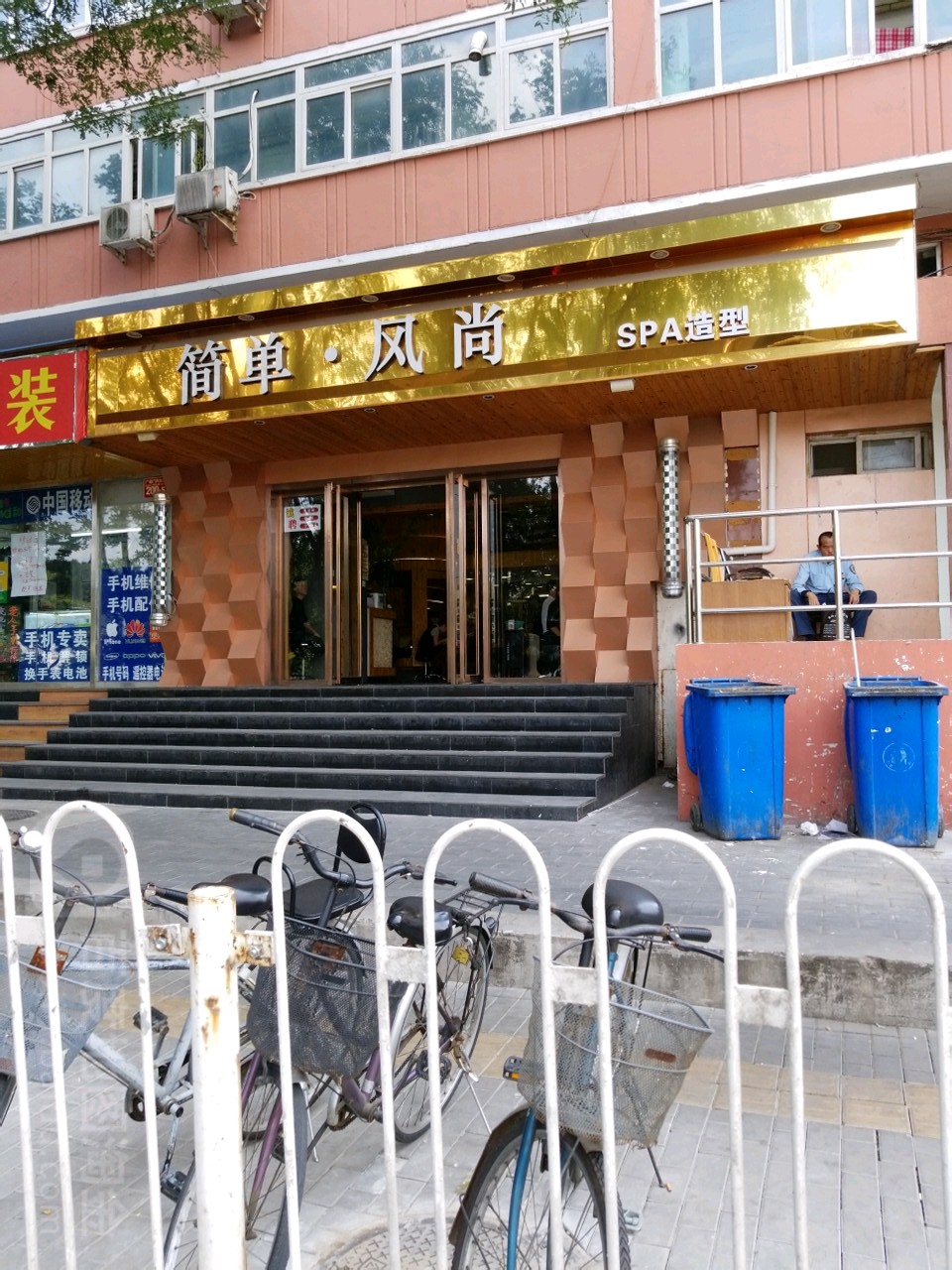 简单风尚SPA造型(广安门内大街店)