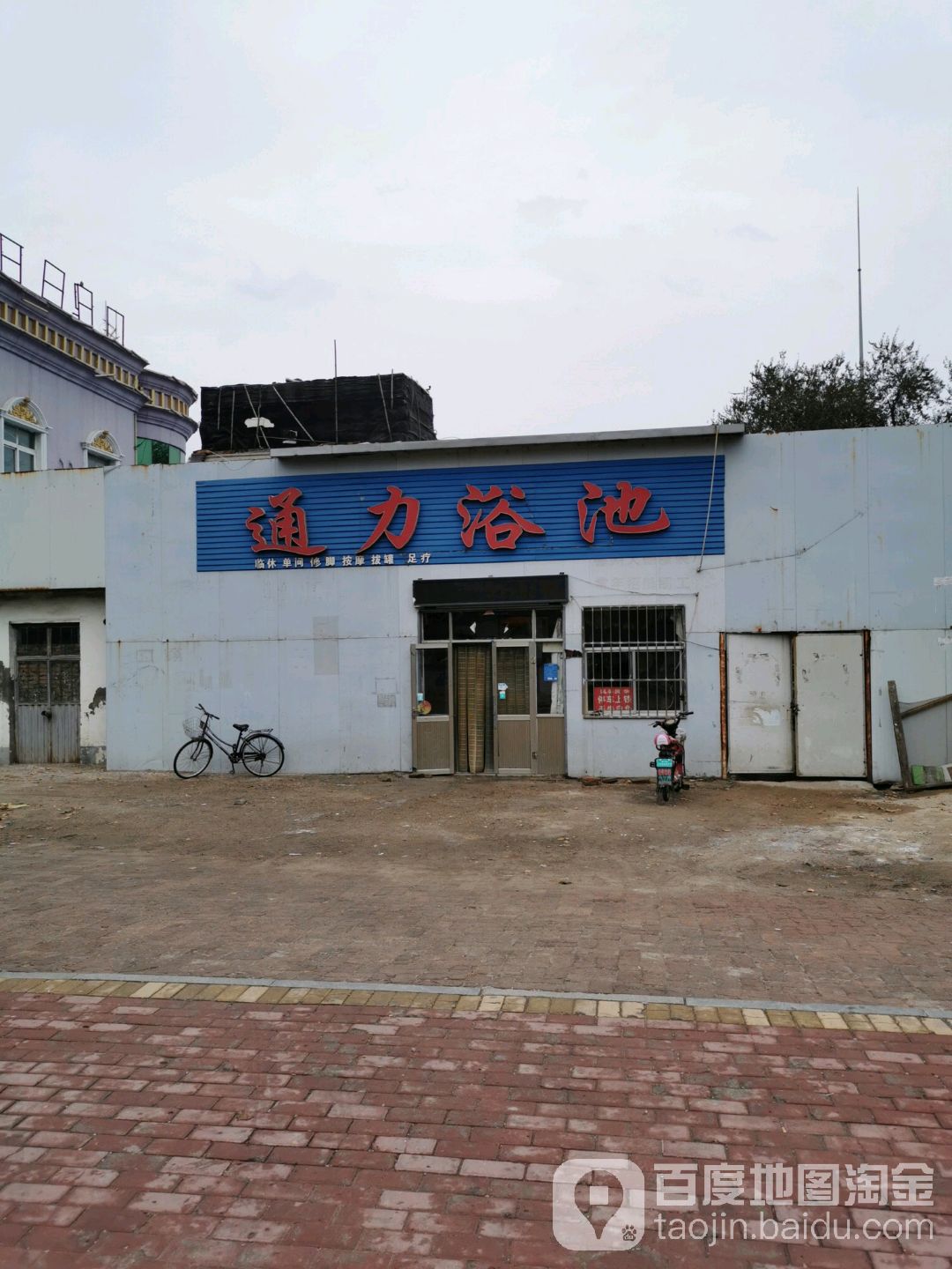 通力浴池