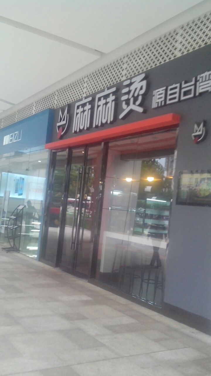 麻麻烫(恒茂梦时代店)