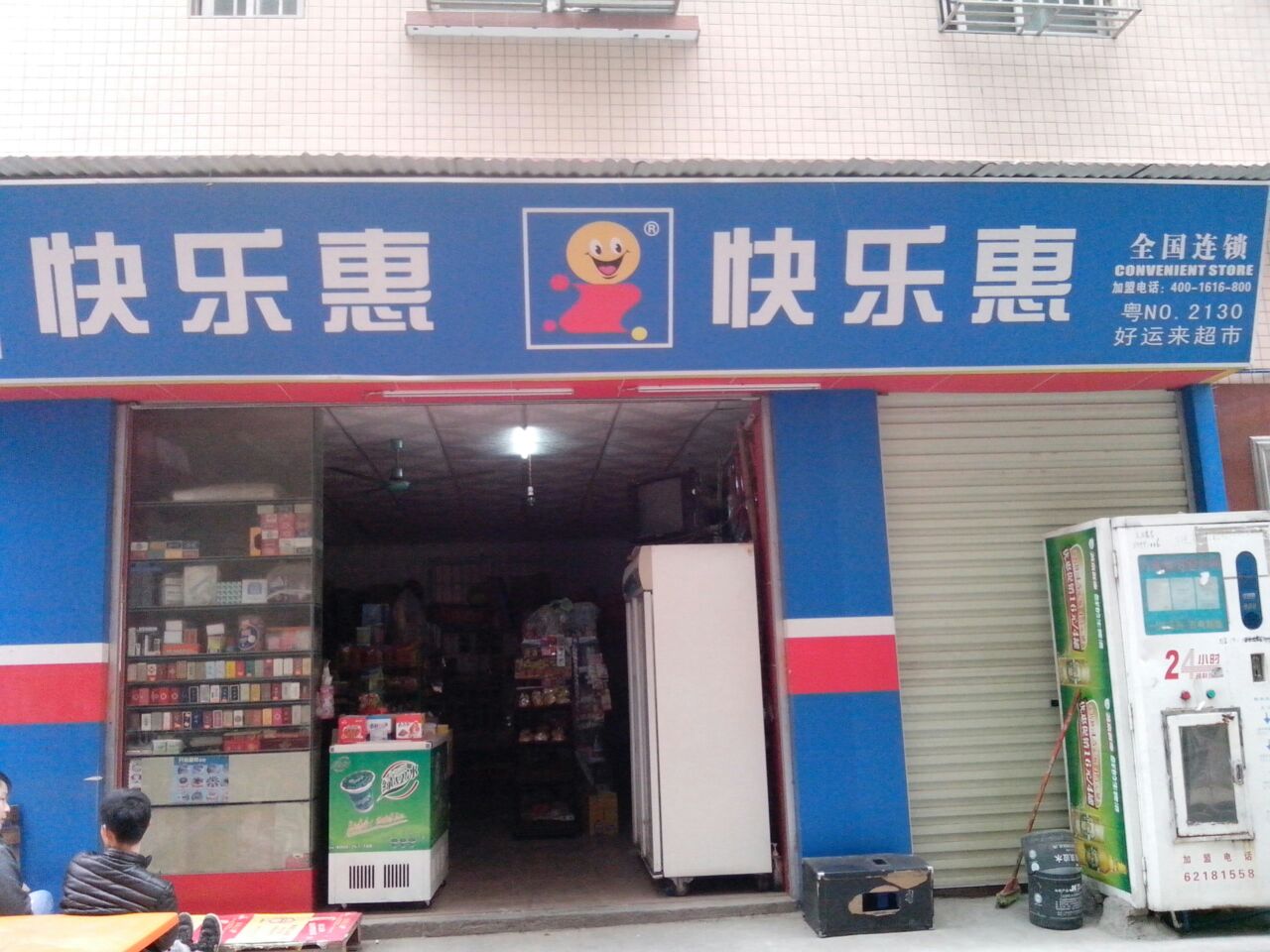 快乐惠(好运来超市)