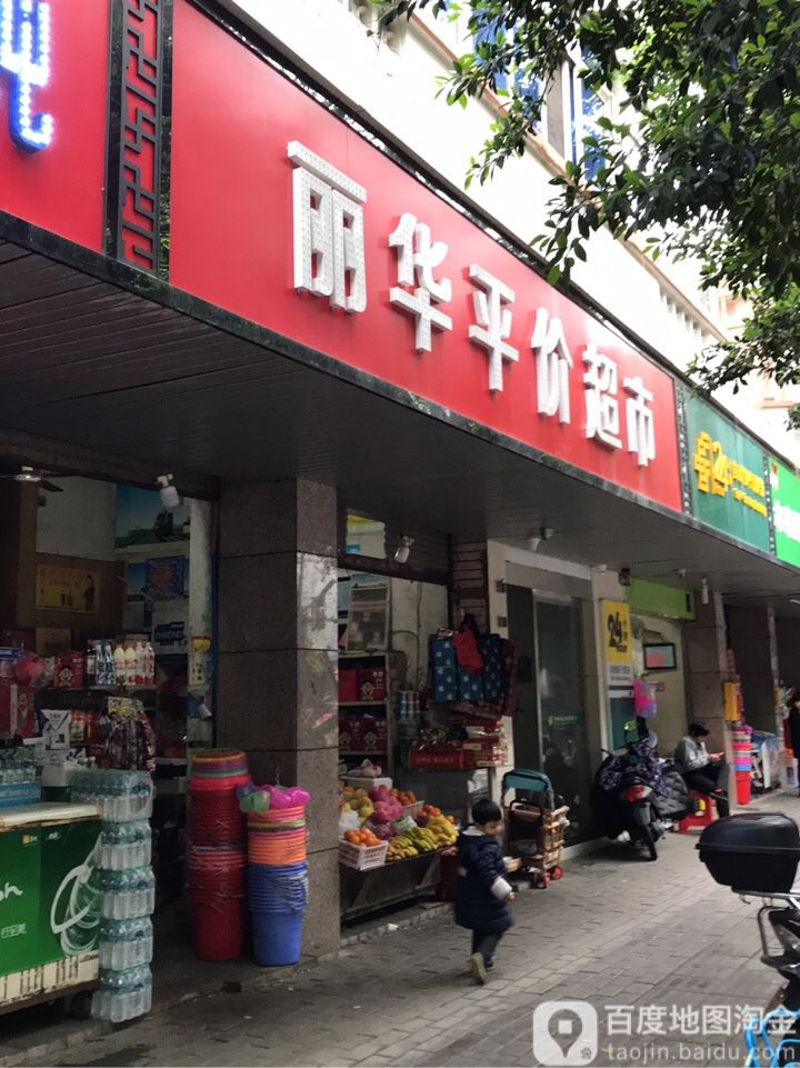 丽平华价超市