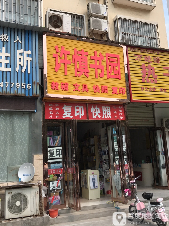 许慎书园