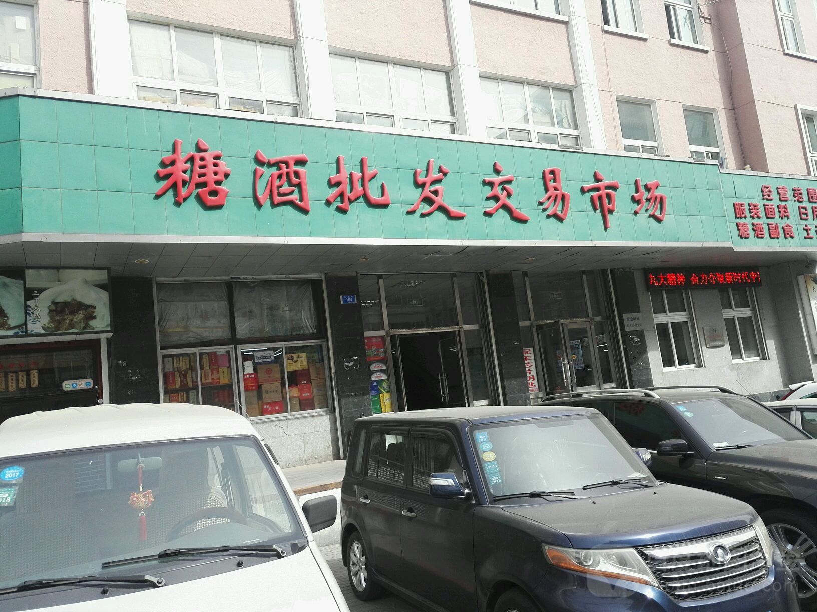 大连烟酒批发交易市场