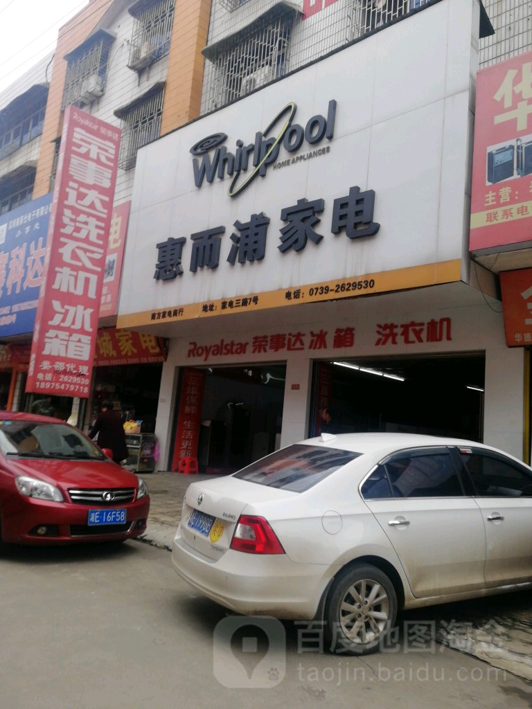 惠而浦家店