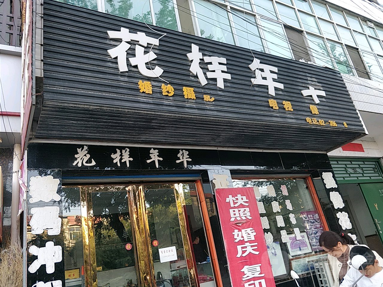 花样年华(建设路店)