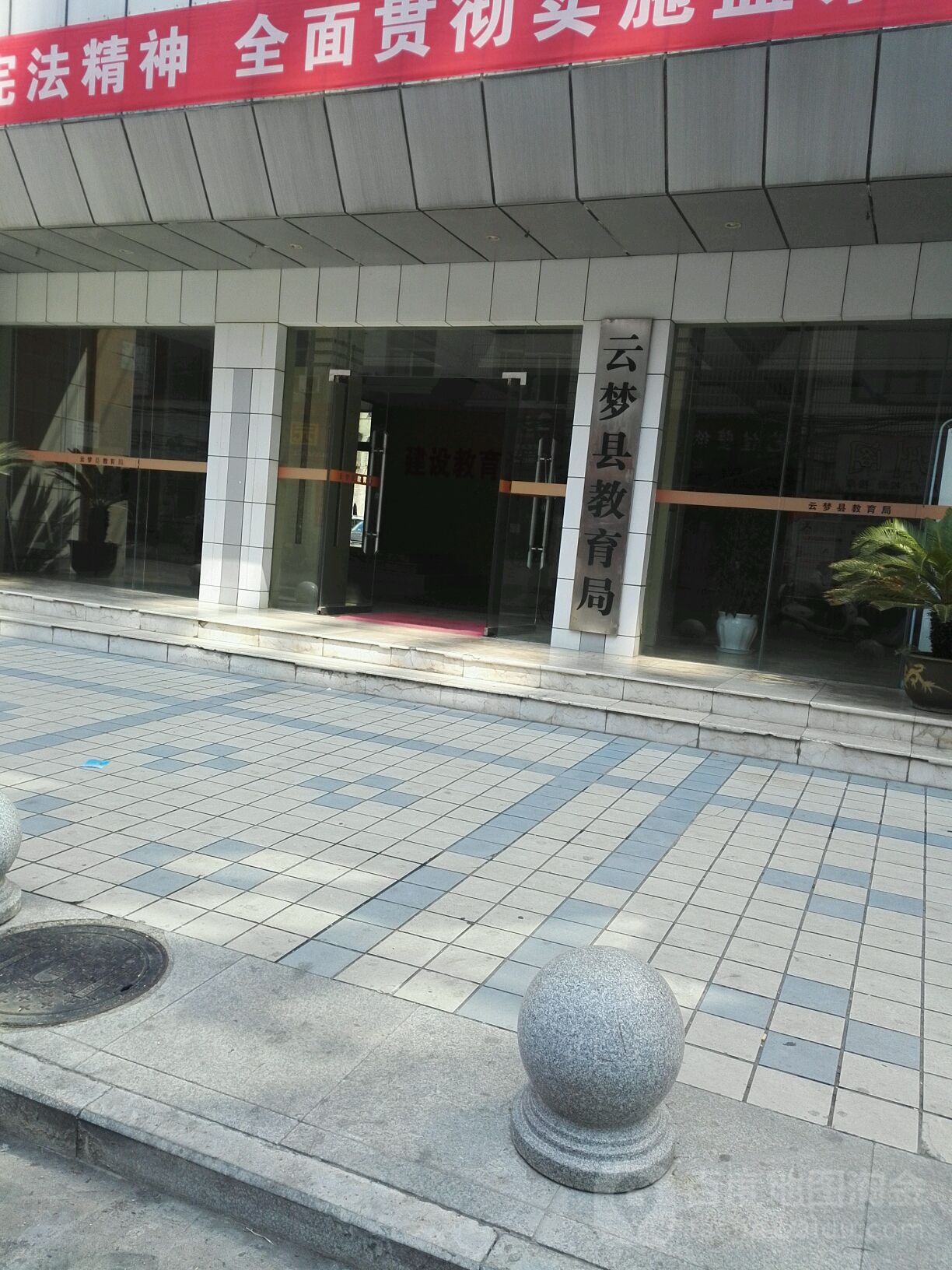 云梦县教育局