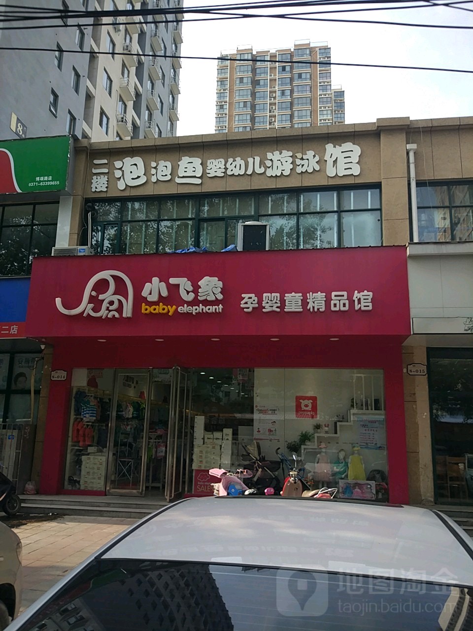 小飞象孕婴童精品馆(博颂路店)