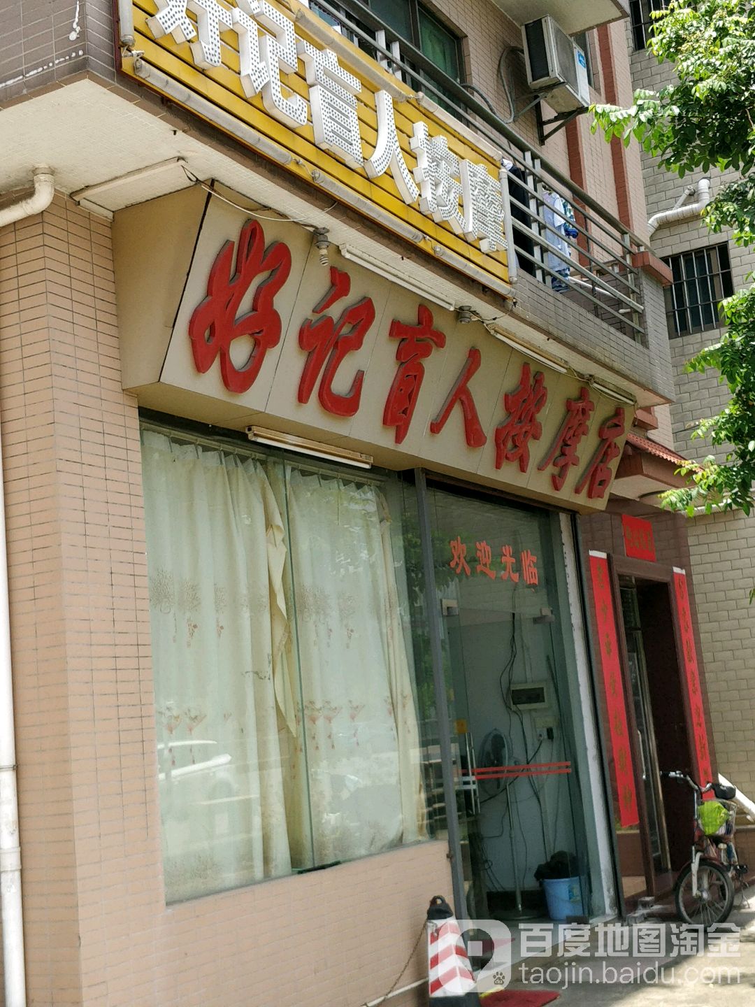 好记盲人按摩店